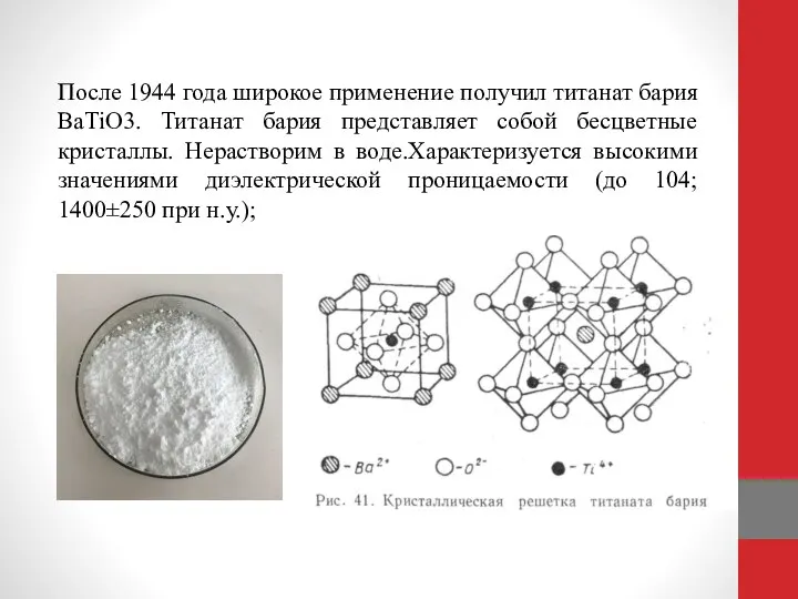 После 1944 года широкое применение получил титанат бария BаTiO3. Титанат бария представляет