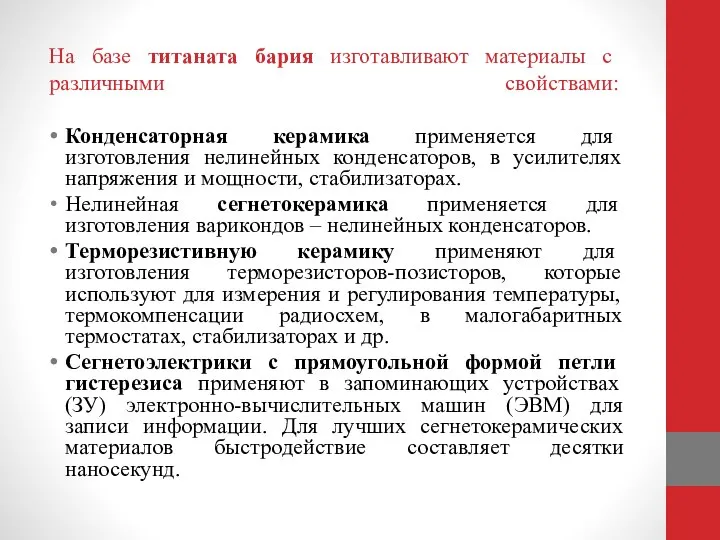 На базе титаната бария изготавливают материалы с различными свойствами: Конденсаторная керамика применяется