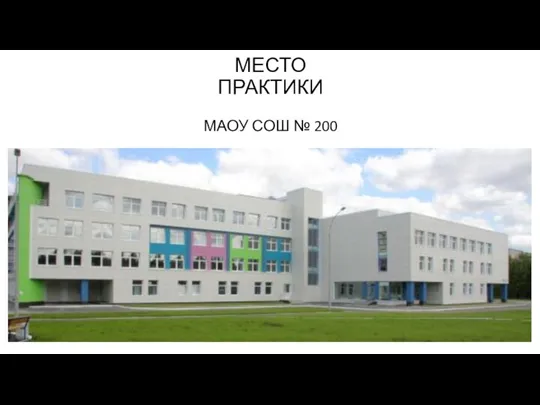 МЕСТО ПРАКТИКИ МАОУ СОШ № 200