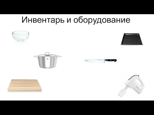 Инвентарь и оборудование