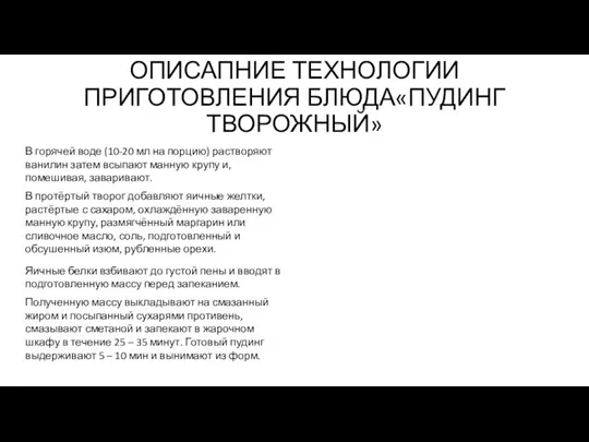 ОПИСАПНИЕ ТЕХНОЛОГИИ ПРИГОТОВЛЕНИЯ БЛЮДА«ПУДИНГ ТВОРОЖНЫЙ» В горячей воде (10-20 мл на порцию)