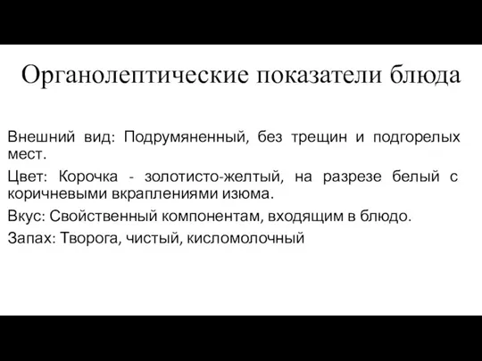 Органолептические показатели блюда Внешний вид: Подрумяненный, без трещин и подгорелых мест. Цвет: