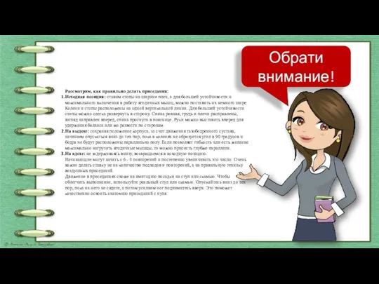 Обрати внимание! Рассмотрим, как правильно делать приседания: Исходная позиция: ставим стопы на