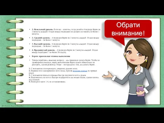 1. Начальный уровень. Если вы – новичок, тогда делайте 4 подхода берпи