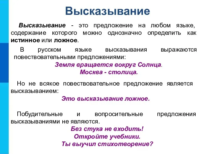 Высказывание - это предложение на любом языке, содержание которого можно однозначно определить