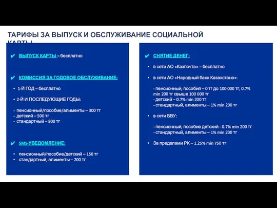 ТАРИФЫ ЗА ВЫПУСК И ОБСЛУЖИВАНИЕ СОЦИАЛЬНОЙ КАРТЫ ВЫПУСК КАРТЫ – бесплатно КОМИССИЯ