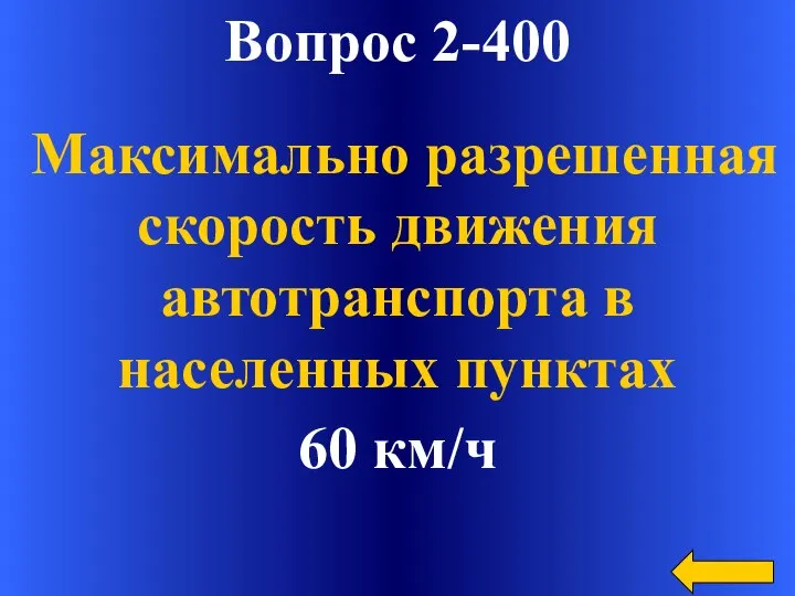 Вопрос 2-400 60 км/ч Максимально разрешенная скорость движения автотранспорта в населенных пунктах