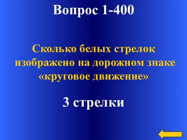 Вопрос 1-400 3 стрелки Сколько белых стрелок изображено на дорожном знаке «круговое движение»