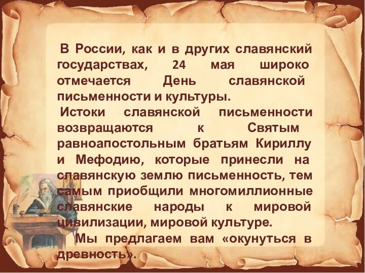 В России, как и в других славянский государствах, 24 мая широко отмечается