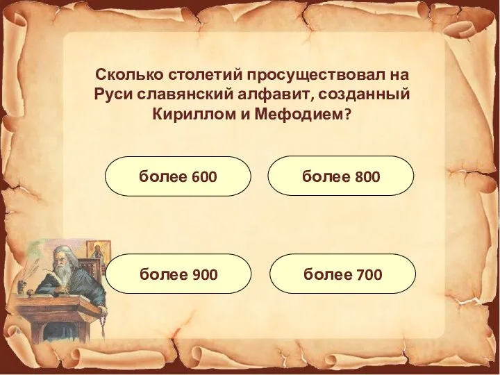 Сколько столетий просуществовал на Руси славянский алфавит, созданный Кириллом и Мефодием? более