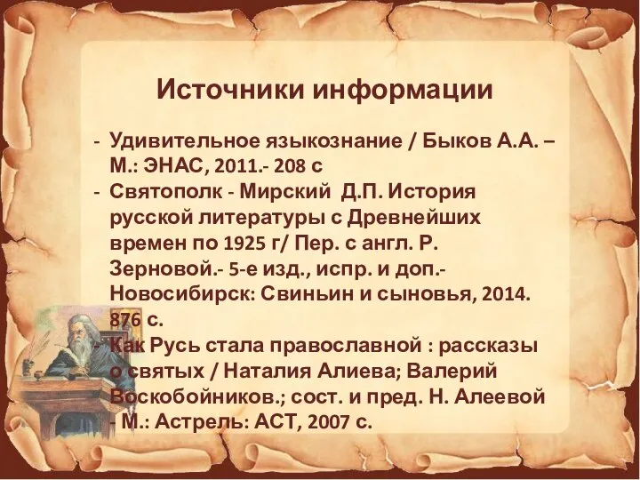 Источники информации Удивительное языкознание / Быков А.А. – М.: ЭНАС, 2011.- 208