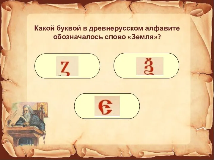 Какой буквой в древнерусском алфавите обозначалось слово «Земля»?