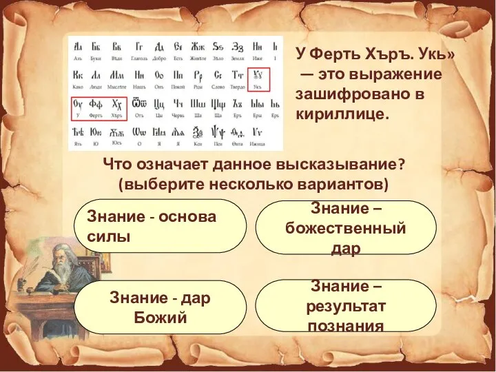 У Ферть Хъръ. Укь» — это выражение зашифровано в кириллице. Что означает