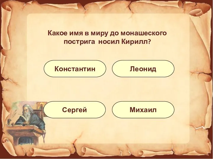 Какое имя в миру до монашеского пострига носил Кирилл? Константин Сергей Михаил Леонид