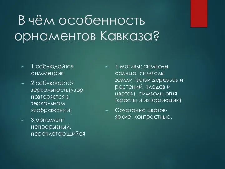 В чём особенность орнаментов Кавказа? 1.соблюдайтся симметрия 2.соблюдается зеркальность(узор повторяется в зеркальном