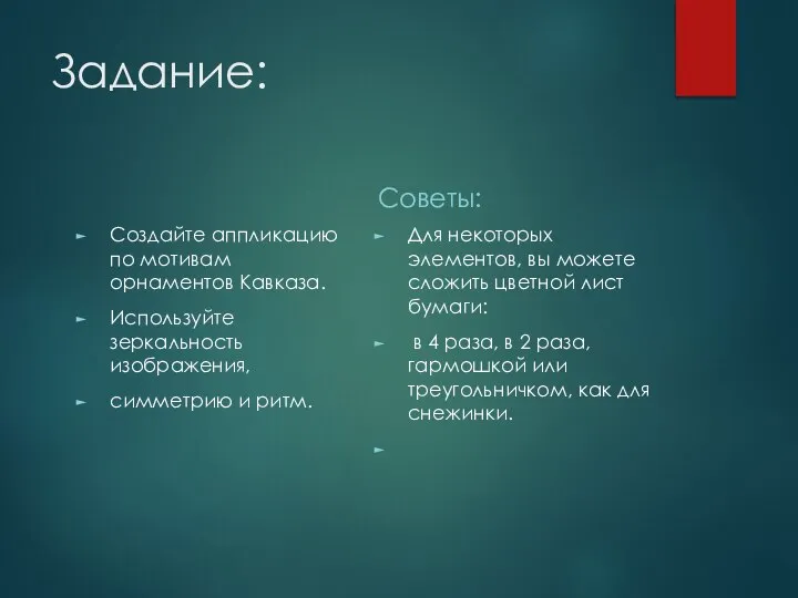 Задание: Создайте аппликацию по мотивам орнаментов Кавказа. Используйте зеркальность изображения, симметрию и