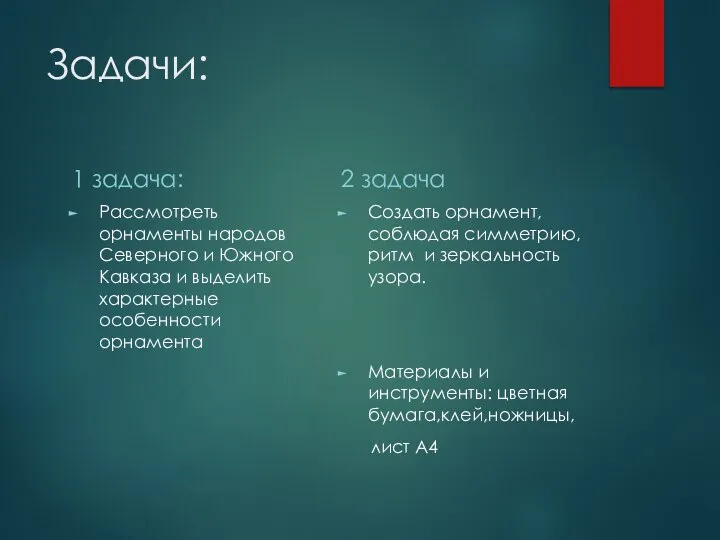 Задачи: 1 задача: Рассмотреть орнаменты народов Северного и Южного Кавказа и выделить