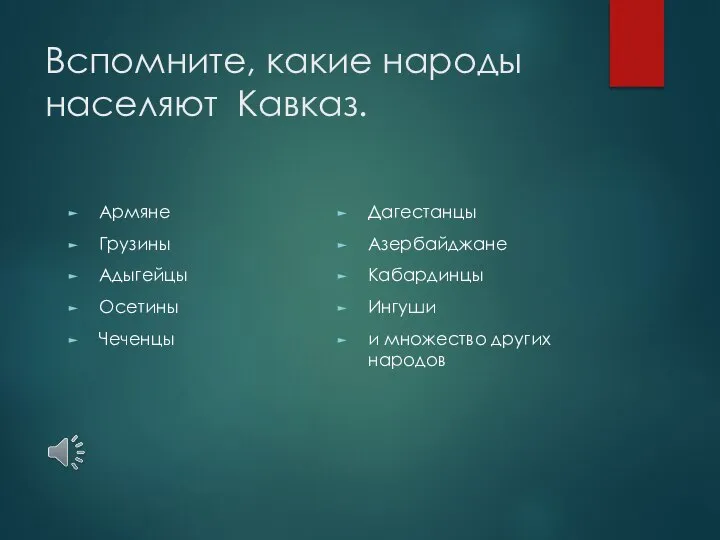 Вспомните, какие народы населяют Кавказ. Армяне Грузины Адыгейцы Осетины Чеченцы Дагестанцы Азербайджане