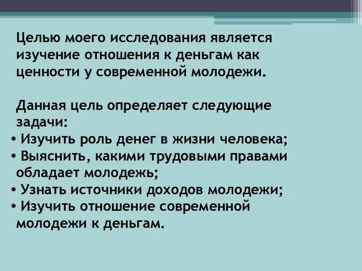 Целью моего исследования является изучение отношения к деньгам как ценности у современной