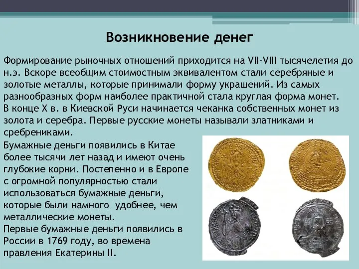Возникновение денег Формирование рыночных отношений приходится на VII-VIII тысячелетия до н.э. Вскоре