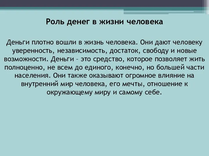 Роль денег в жизни человека Деньги плотно вошли в жизнь человека. Они