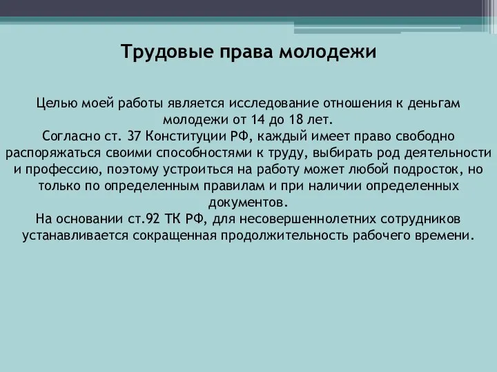 Трудовые права молодежи Целью моей работы является исследование отношения к деньгам молодежи