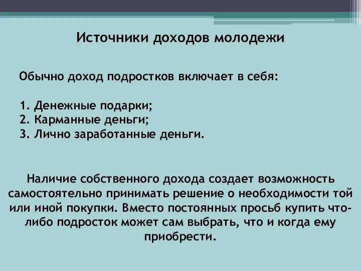 Источники доходов молодежи Обычно доход подростков включает в себя: 1. Денежные подарки;