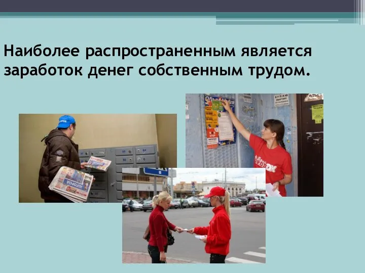 Наиболее распространенным является заработок денег собственным трудом.