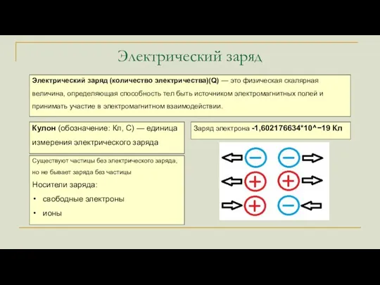 Электрический заряд Электрический заряд (количество электричества)(Q) — это физическая скалярная величина, определяющая