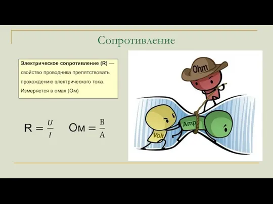 Сопротивление Электрическое сопротивление (R) — свойство проводника препятствовать прохождению электрического тока. Измеряется в омах (Ом)