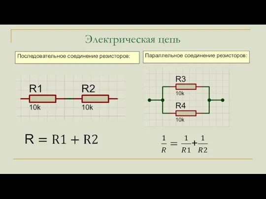 Электрическая цепь Последовательное соединение резисторов: Параллельное соединение резисторов: