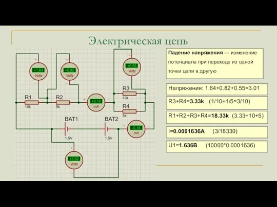 Электрическая цепь Падение напряжения — изменение потенциала при переходе из одной точки