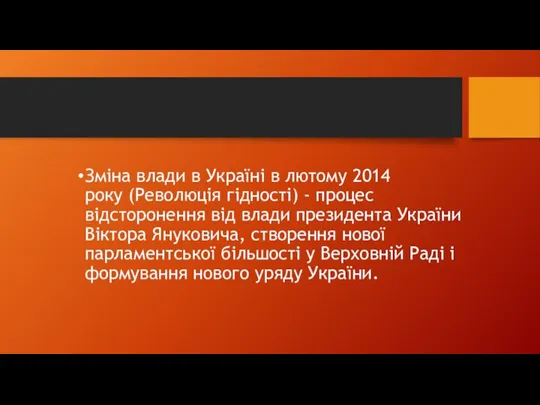 Зміна влади в Україні в лютому 2014 року (Революція гідності) - процес