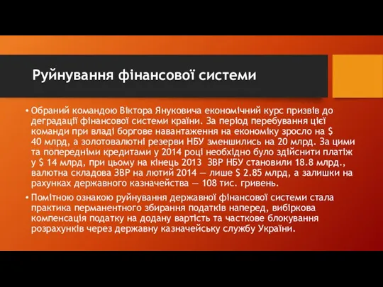 Руйнування фінансової системи Обраний командою Віктора Януковича економічний курс призвів до деградації