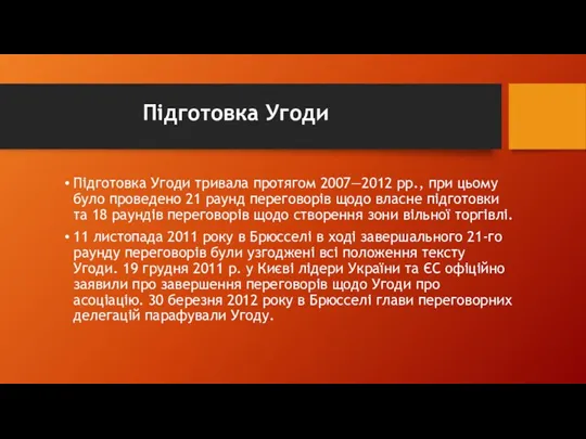 Підготовка Угоди Підготовка Угоди тривала протягом 2007—2012 рр., при цьому було проведено