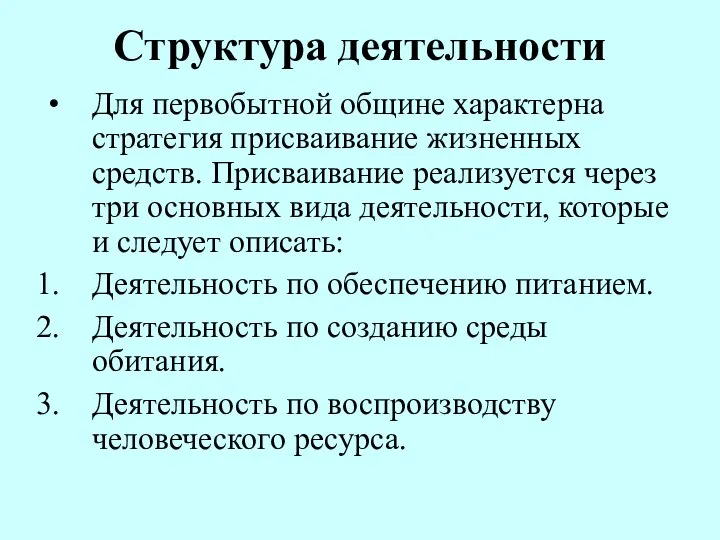 Структура деятельности Для первобытной общине характерна стратегия присваивание жизненных средств. Присваивание реализуется