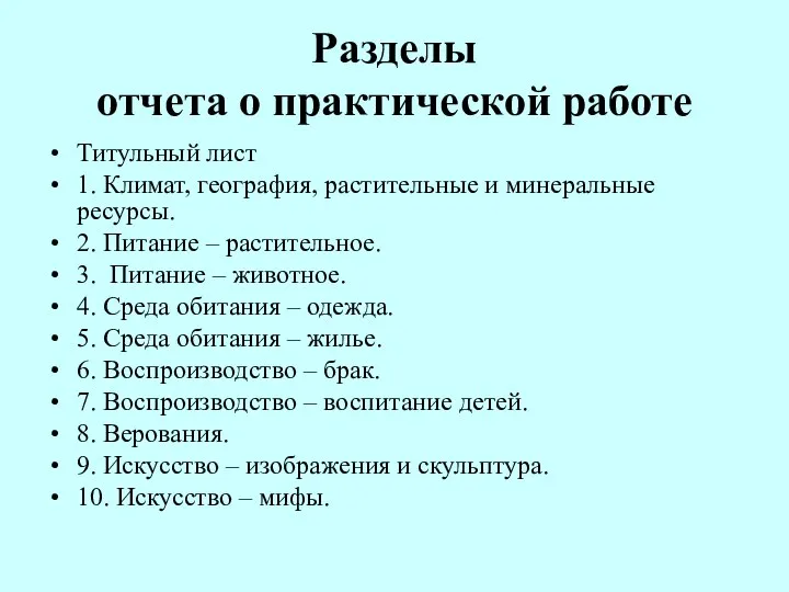 Разделы отчета о практической работе Титульный лист 1. Климат, география, растительные и