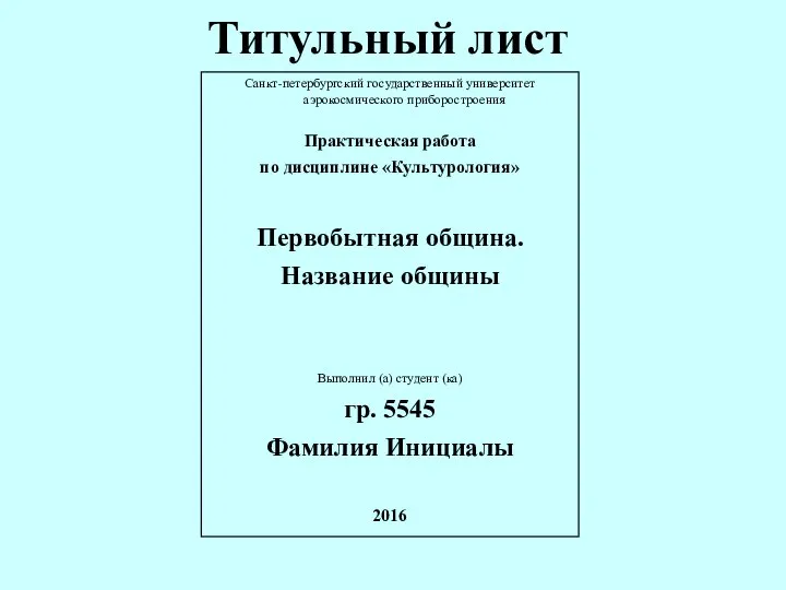 Титульный лист Санкт-петербургский государственный университет аэрокосмического приборостроения Практическая работа по дисциплине «Культурология»