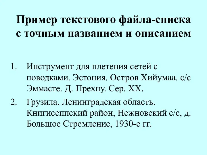 Пример текстового файла-списка с точным названием и описанием Инструмент для плетения сетей