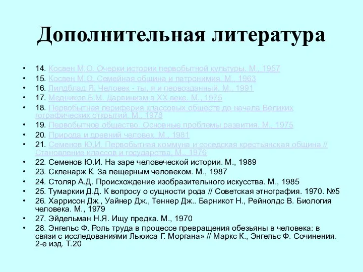 Дополнительная литература 14. Косвен М.О. Очерки истории первобытной культуры. М., 1957 15.