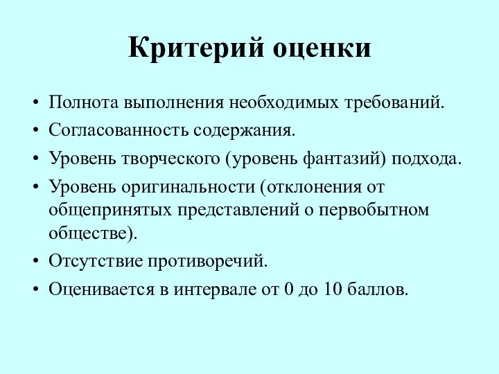 Критерий оценки Полнота выполнения необходимых требований. Согласованность содержания. Уровень творческого (уровень фантазий)