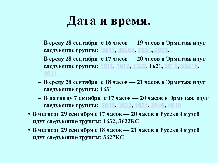 Дата и время. В среду 28 сентября с 16 часов — 19