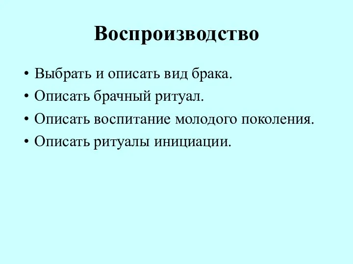 Воспроизводство Выбрать и описать вид брака. Описать брачный ритуал. Описать воспитание молодого поколения. Описать ритуалы инициации.