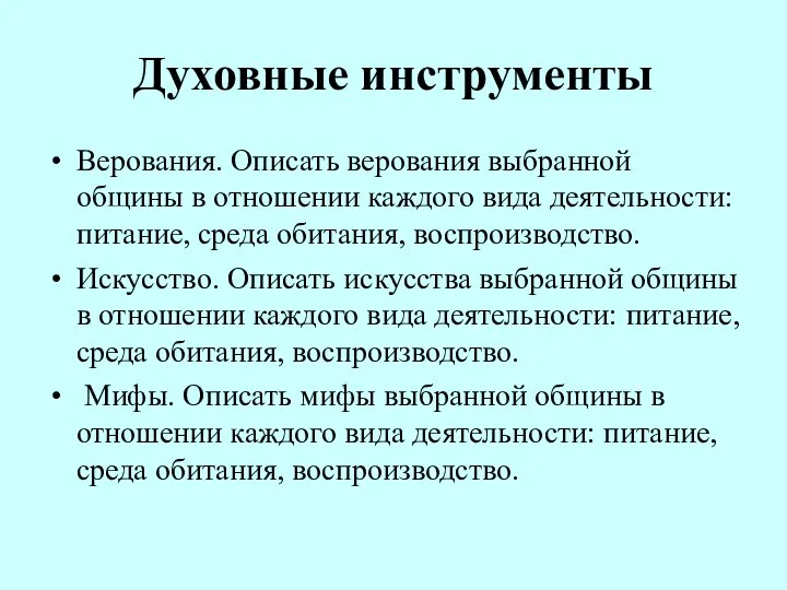 Духовные инструменты Верования. Описать верования выбранной общины в отношении каждого вида деятельности: