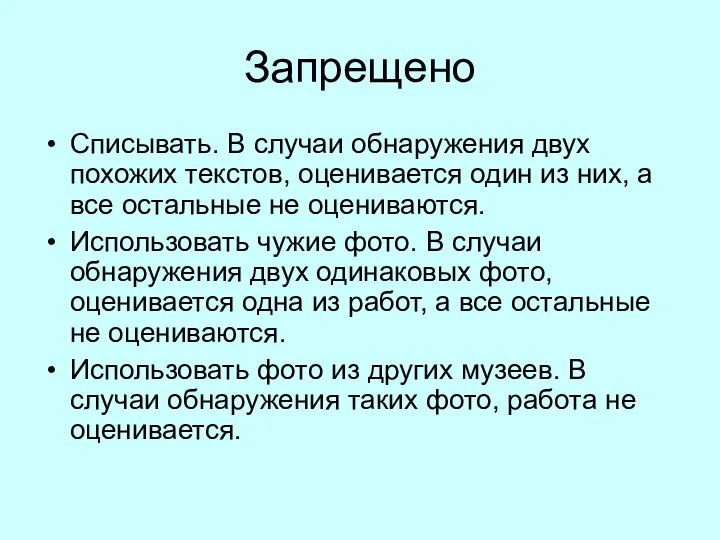 Запрещено Списывать. В случаи обнаружения двух похожих текстов, оценивается один из них,