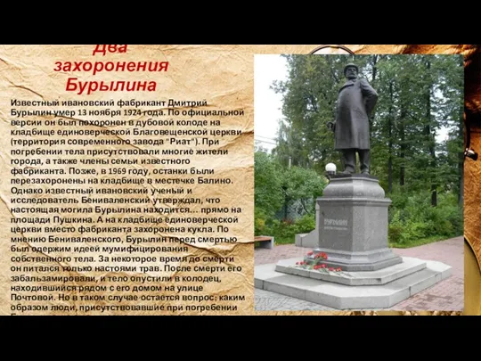 Два захоронения Бурылина Известный ивановский фабрикант Дмитрий Бурылин умер 13 ноября 1924