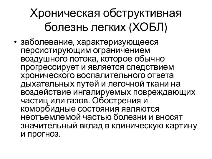 Хроническая обструктивная болезнь легких (ХОБЛ) заболевание, характеризующееся персистирующим ограничением воздушного потока, которое