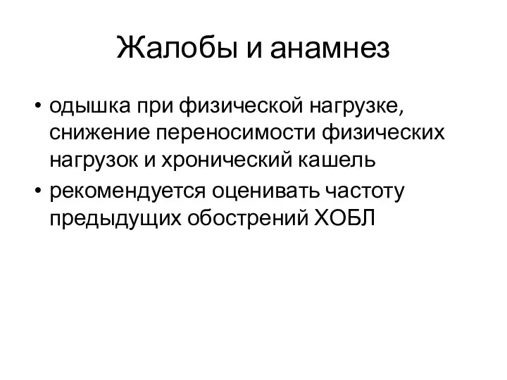 Жалобы и анамнез одышка при физической нагрузке, снижение переносимости физических нагрузок и