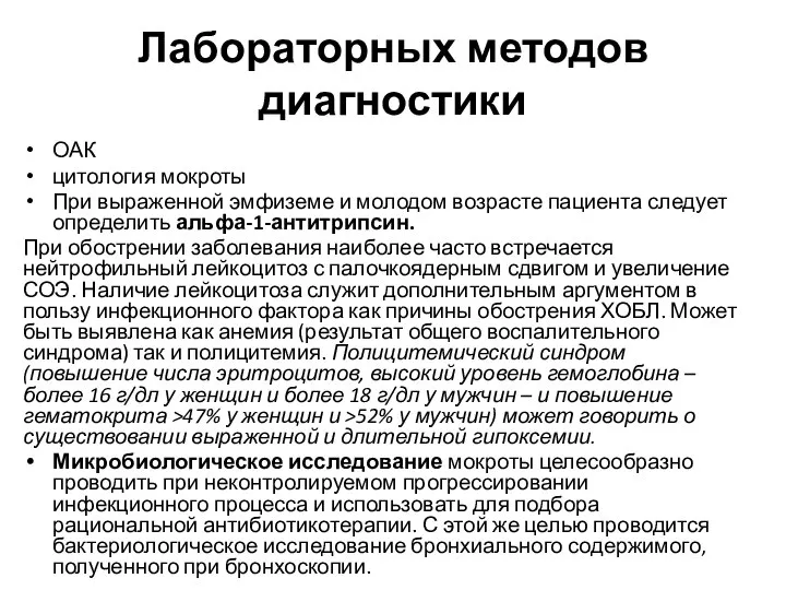 Лабораторных методов диагностики ОАК цитология мокроты При выраженной эмфиземе и молодом возрасте