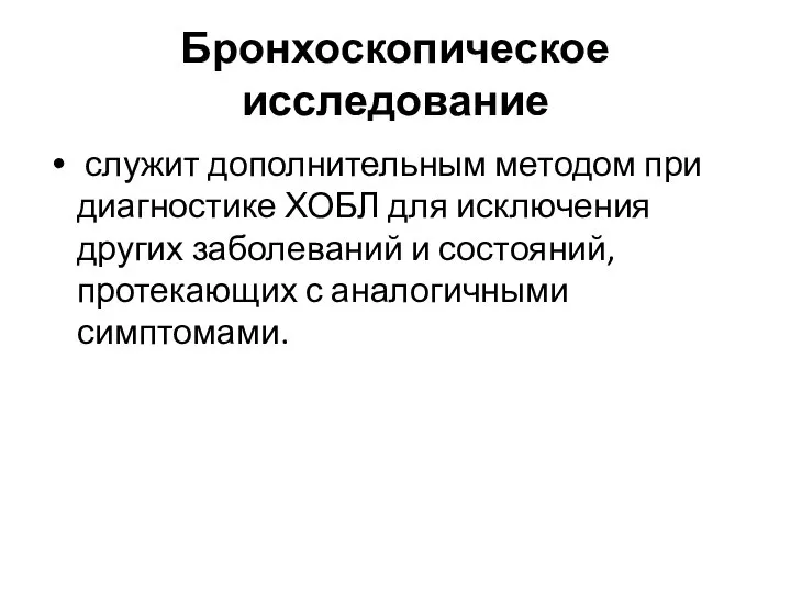 Бронхоскопическое исследование служит дополнительным методом при диагностике ХОБЛ для исключения других заболеваний